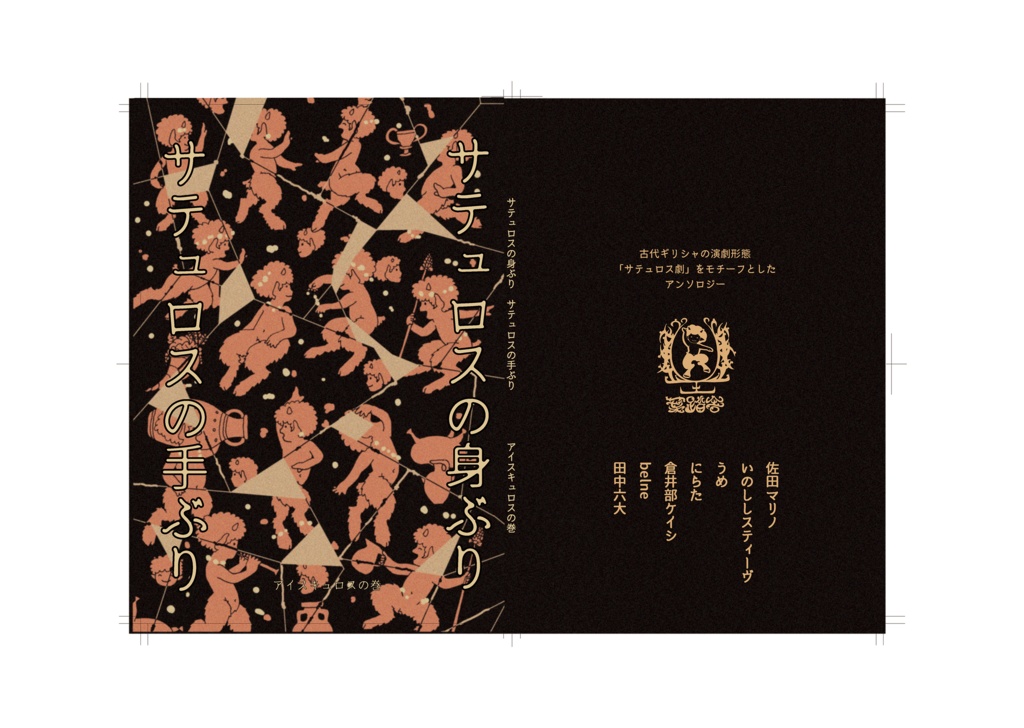 サテュロスの身ぶり　サテュロスの手ぶり　アイスキュロス編