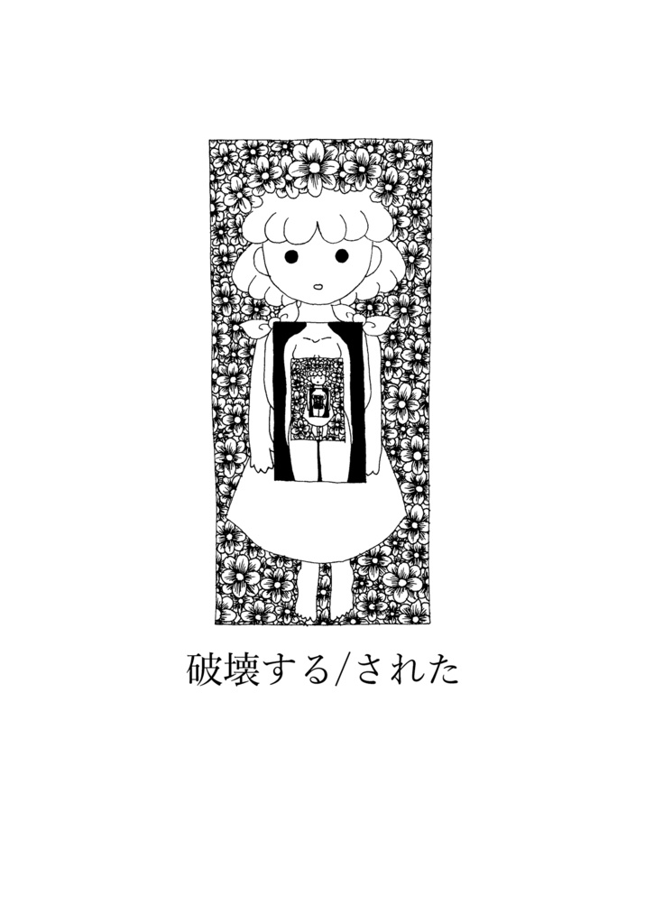 破壊する/された