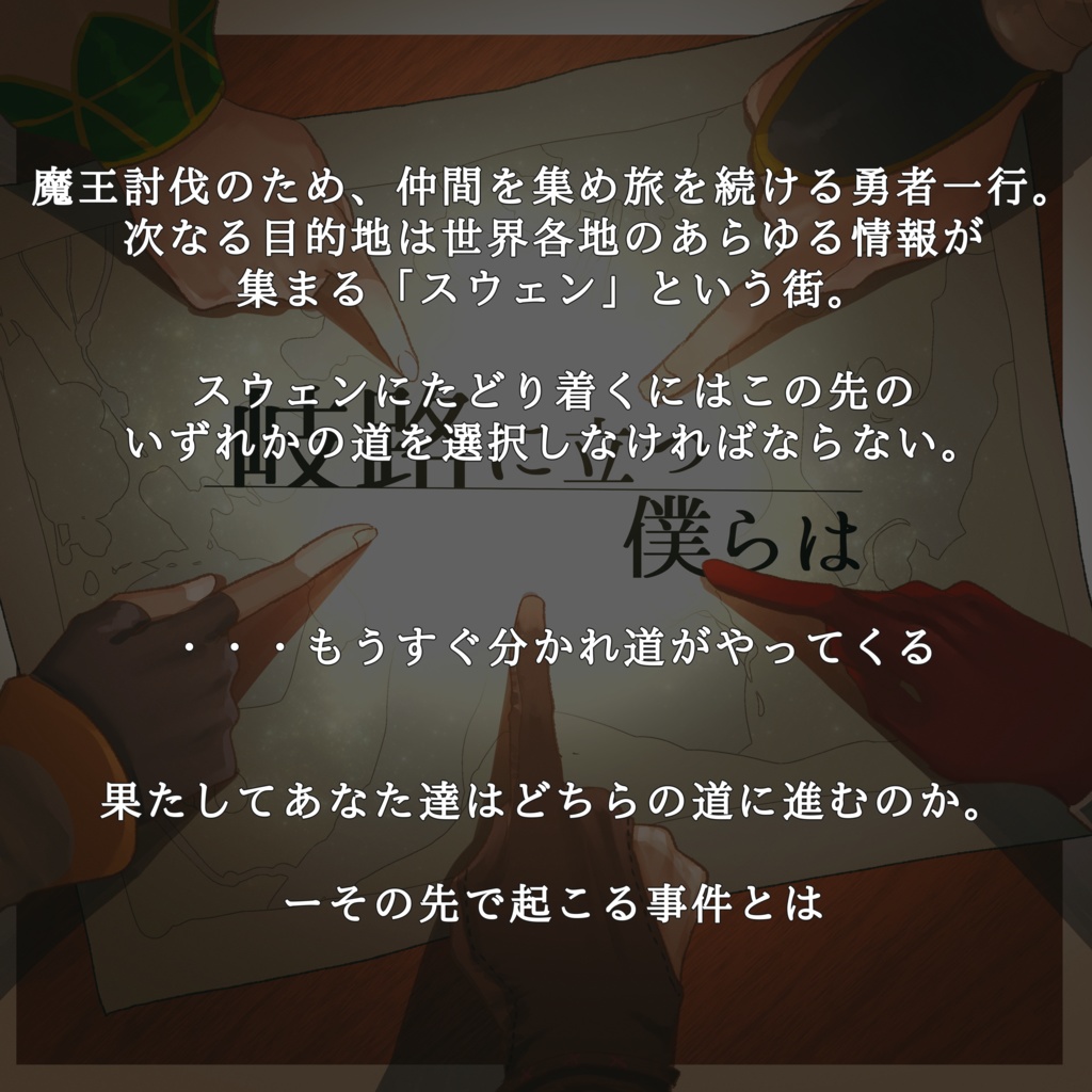 岐路に立つ僕らは