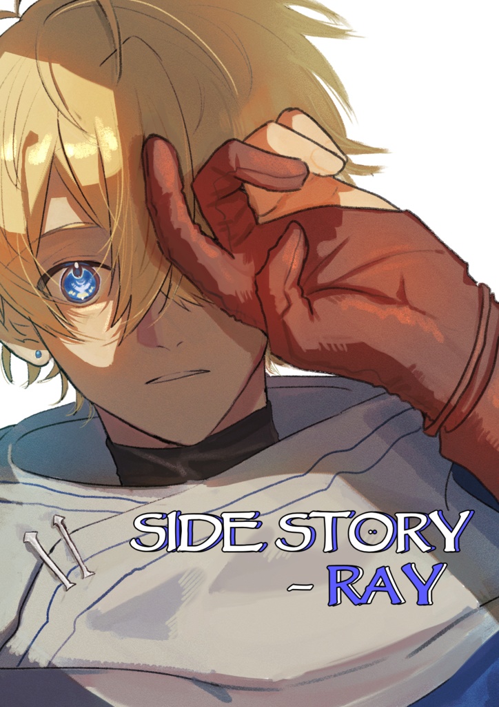 岐路に立つ僕らは　SideStory - Ray