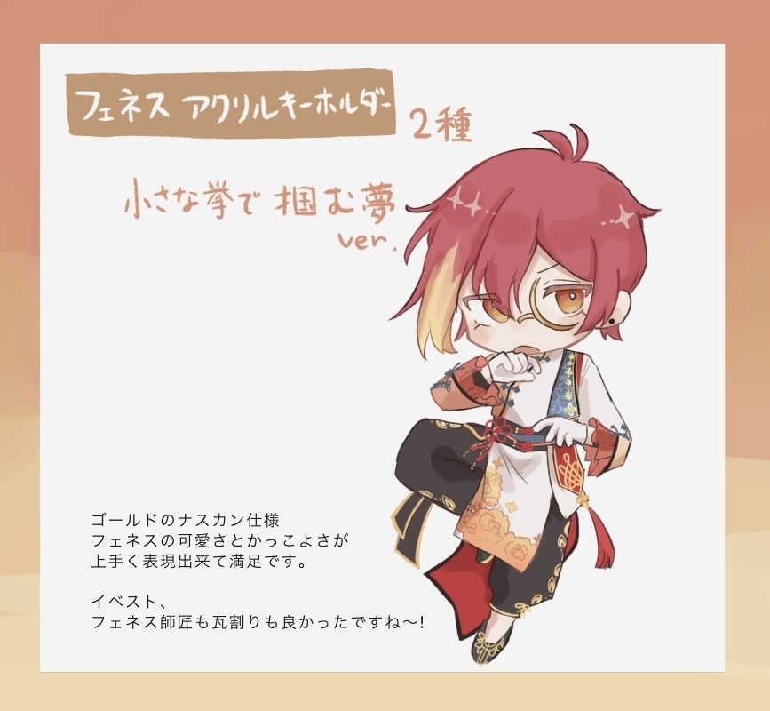 フェネスアクキー(2種)