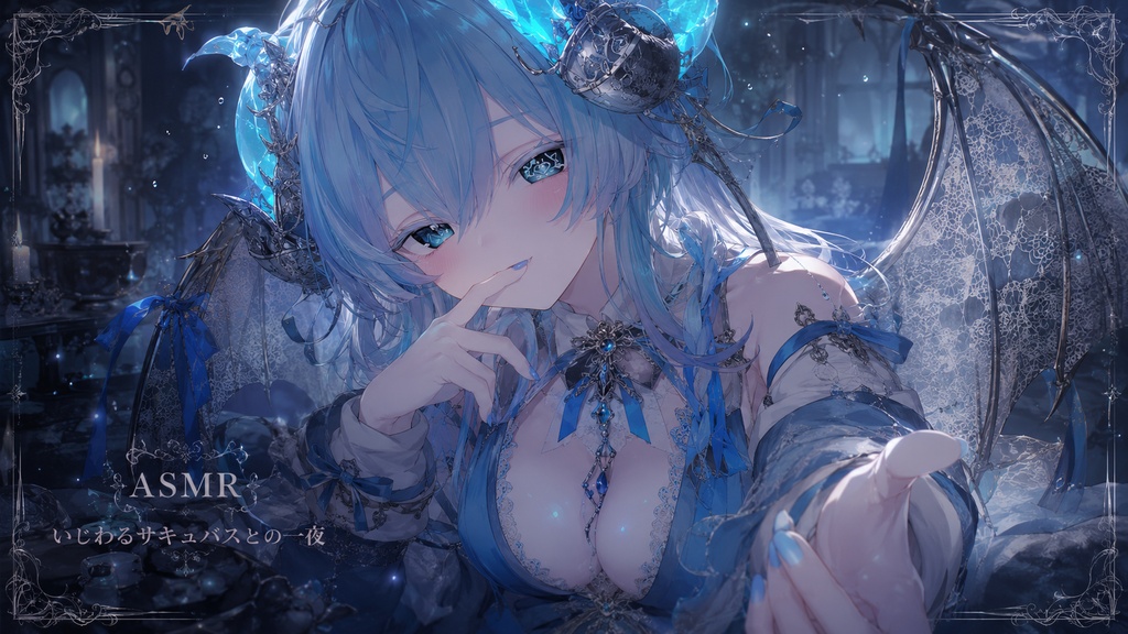 【ASMR】いじわるサキュバスとの一夜