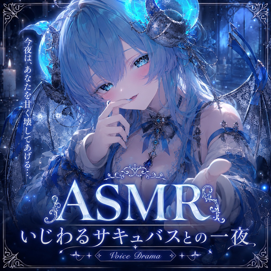【ASMR】いじわるサキュバスとの一夜