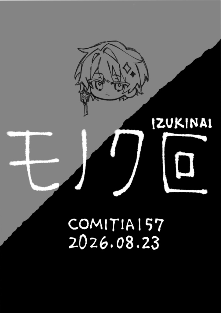 COMITIA157│コピ本