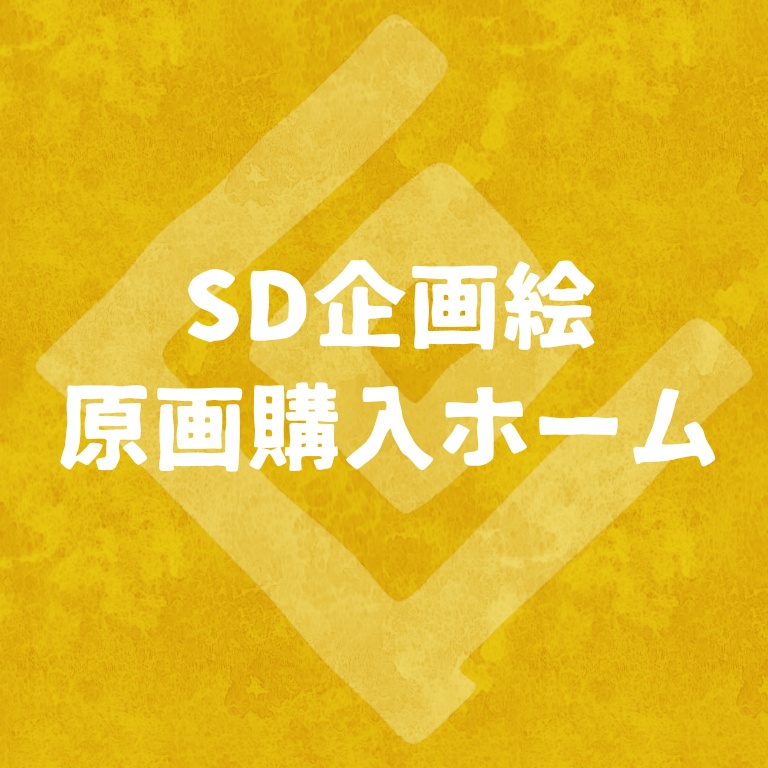 企画絵│原画購入ホーム