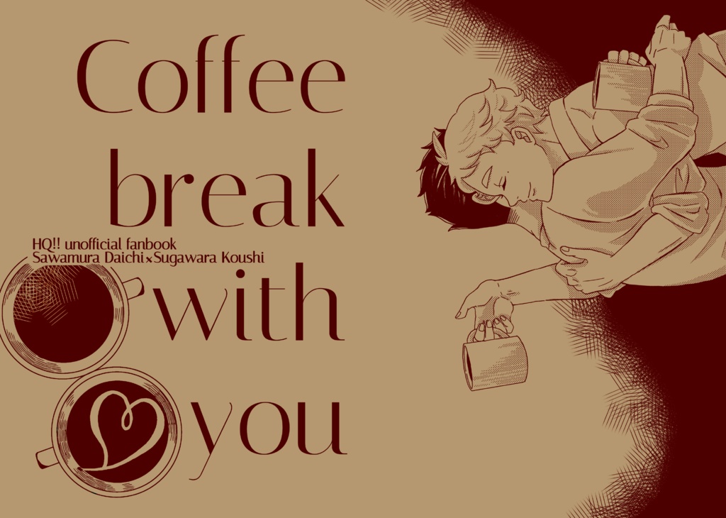 【10/27新刊】Coffee break with you【大菅】