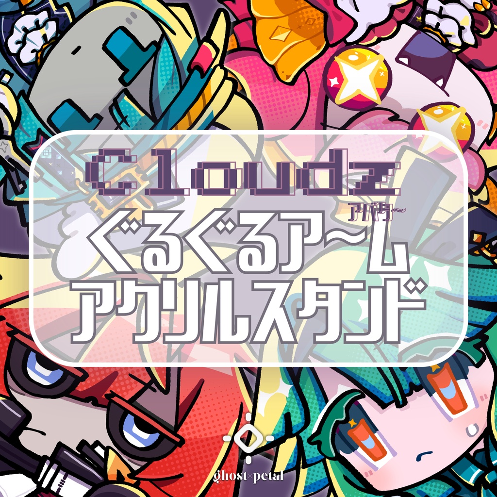Cloudzアバターぐるぐるアームアクリルスタンド #ghost_x_petal