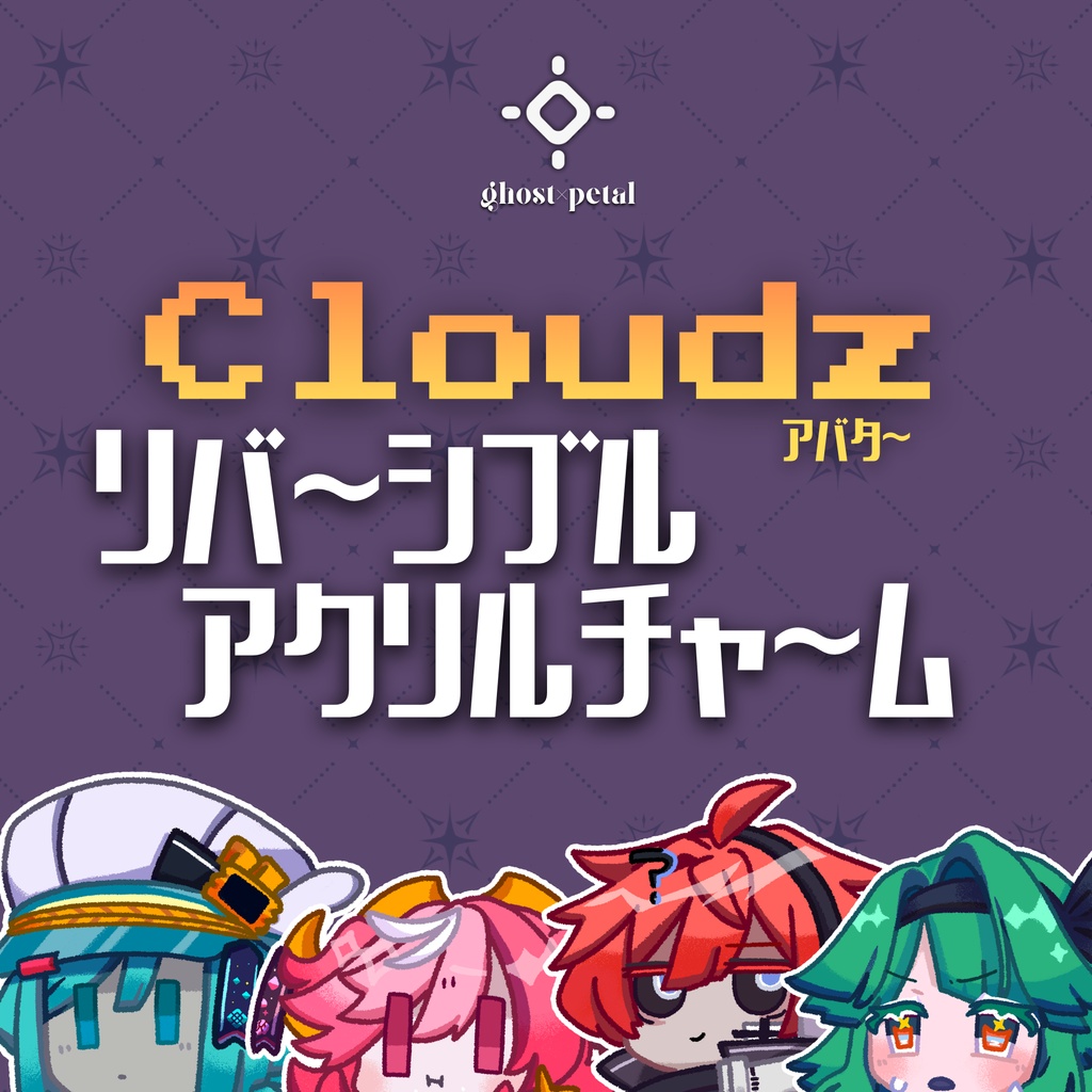 表情リバーシブル!つながるアクリルキーホルダー(Cloudz☁アバター) #ghost_x_petal