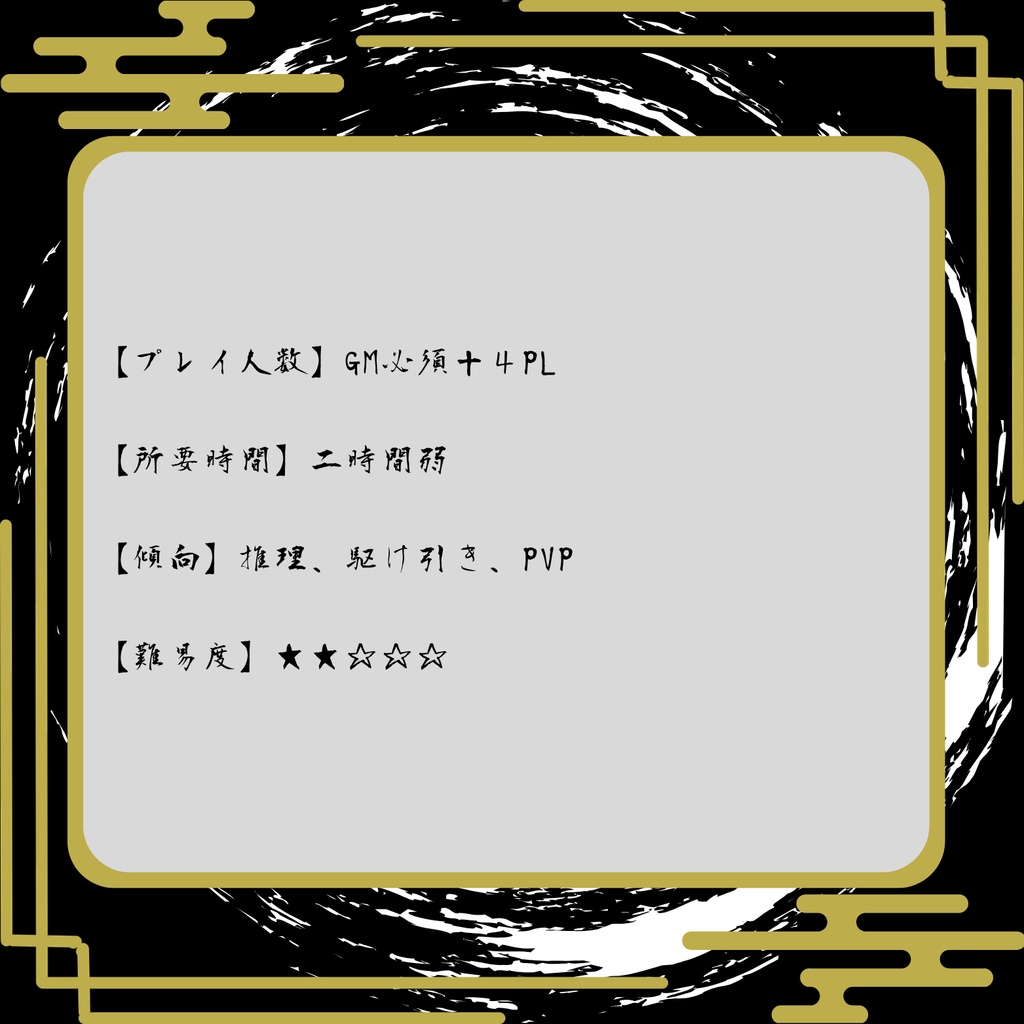 マーダーミステリー『四仁』