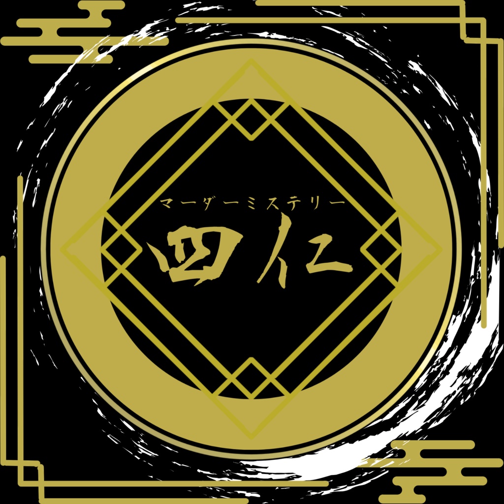 マーダーミステリー『四仁』