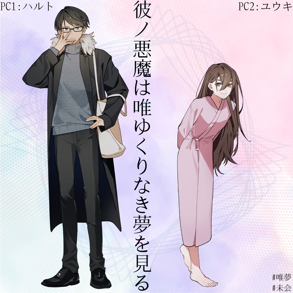 マーダーミステリー『彼ノ悪魔は唯ゆくりなき夢を見る』