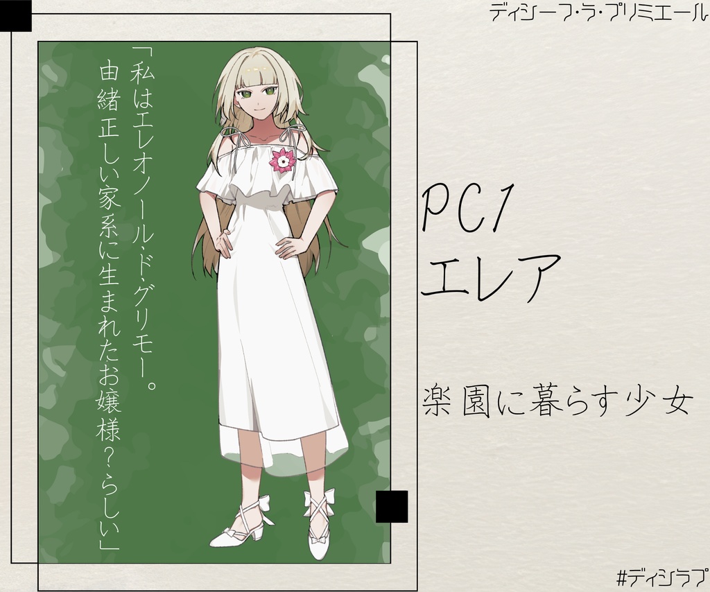 マーダーミステリー『ディシーフ・ラ・プリミエール』