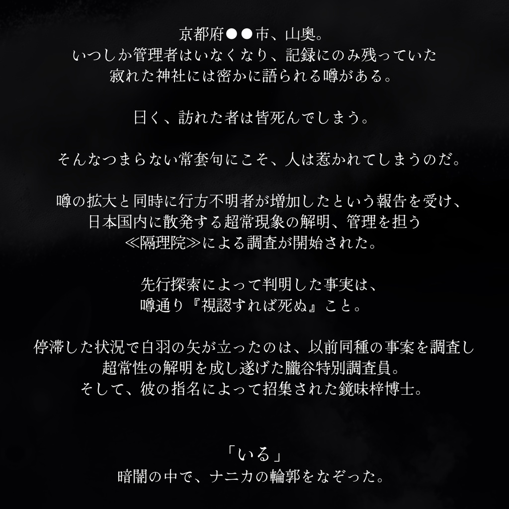 協力型マーダーミステリー『降臨』