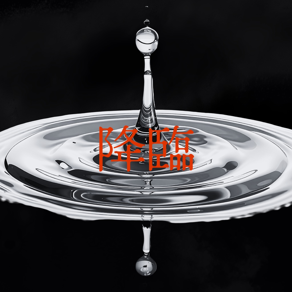 協力型マーダーミステリー『降臨』