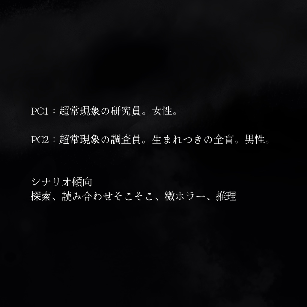 協力型マーダーミステリー『降臨』