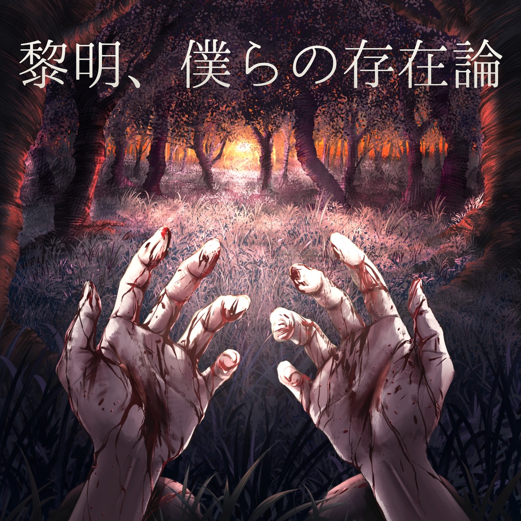 マーダーミステリー『黎明、僕らの存在論』