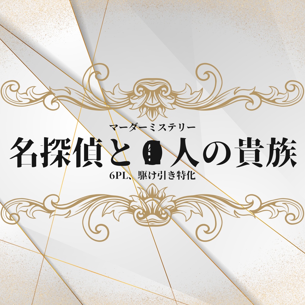 駆け引き特化マダミス『名探偵と●人の貴族』