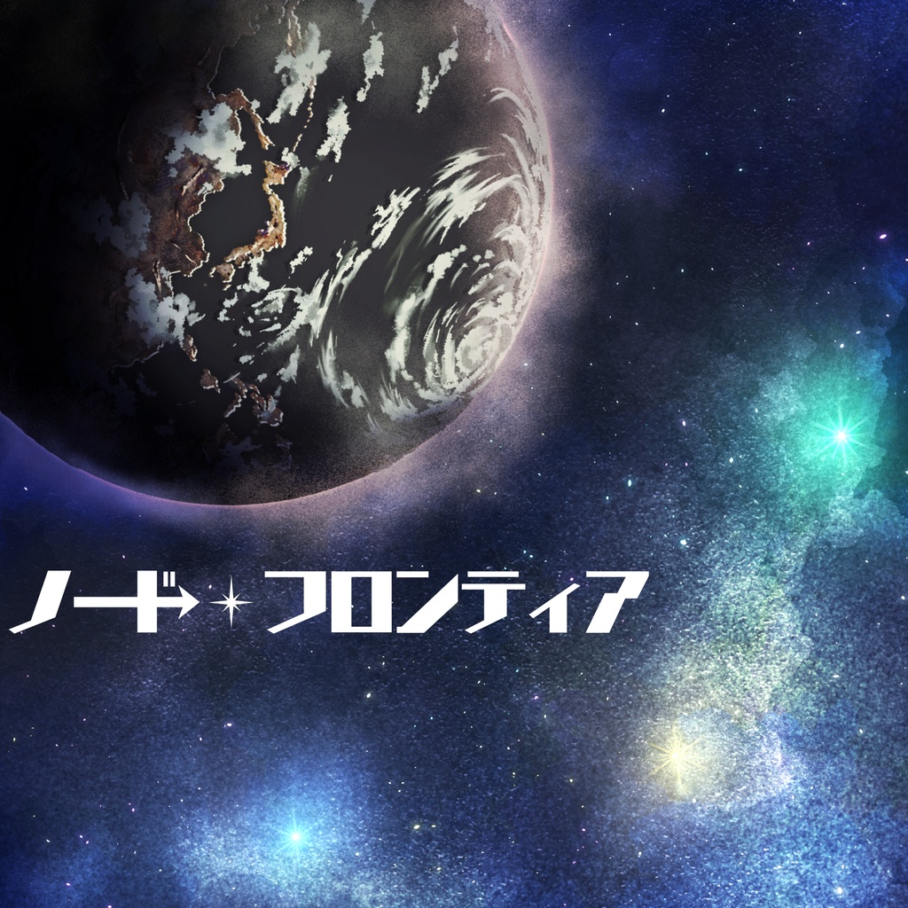 ストーリープレイング『ノ→ド・フロンティア』