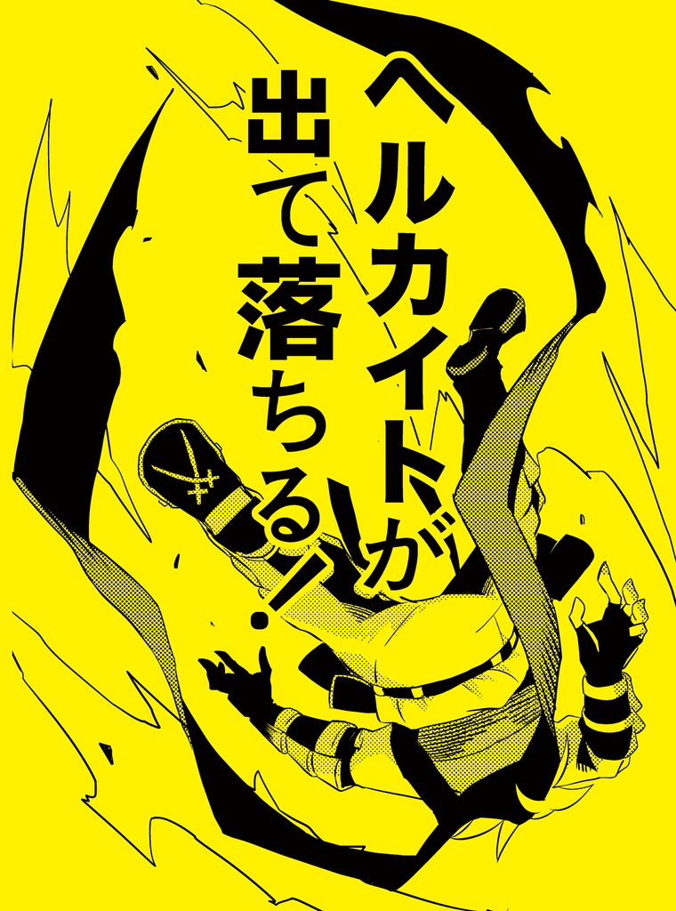 ヘルカイトが出て落ちる！