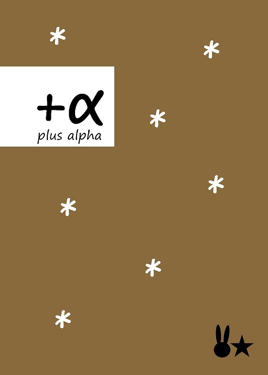 ＋α -plus alpha-