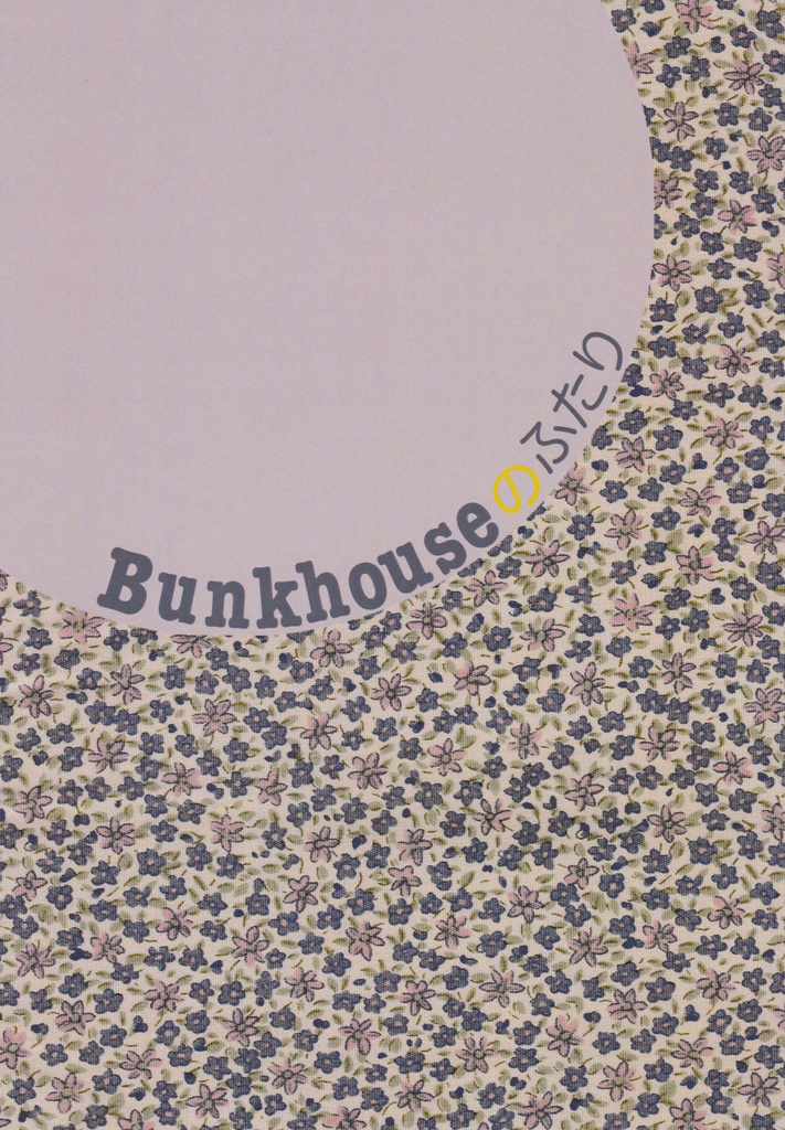 Bunkhouseのふたり