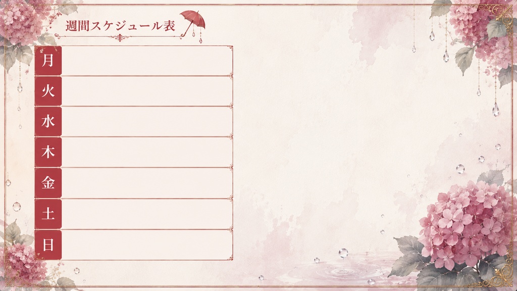 🌼週間スケジュール表🌼~梅雨~