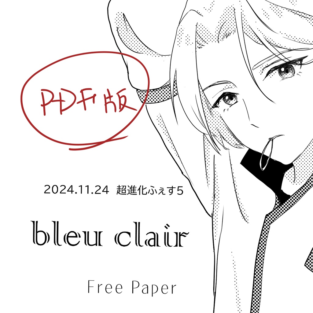 【超進化ふぇす５】あさあか無配ペーパー