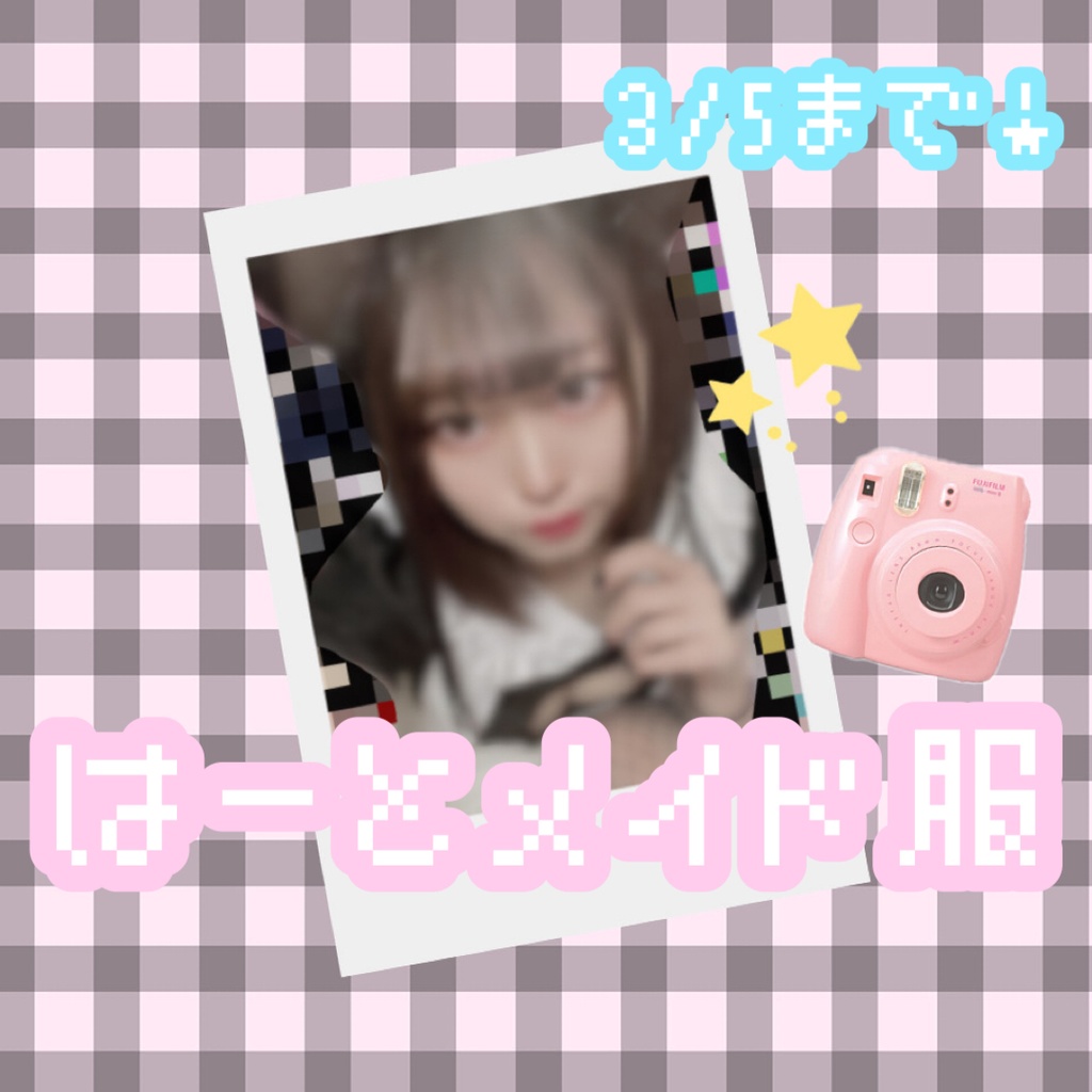 はーとメイドチェキ3/5まで！