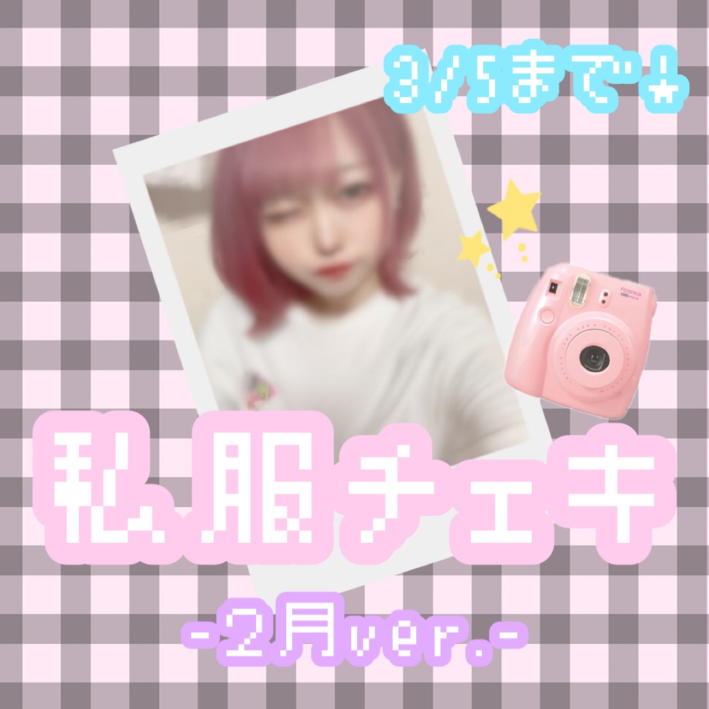 私服チェキ3/5まで！