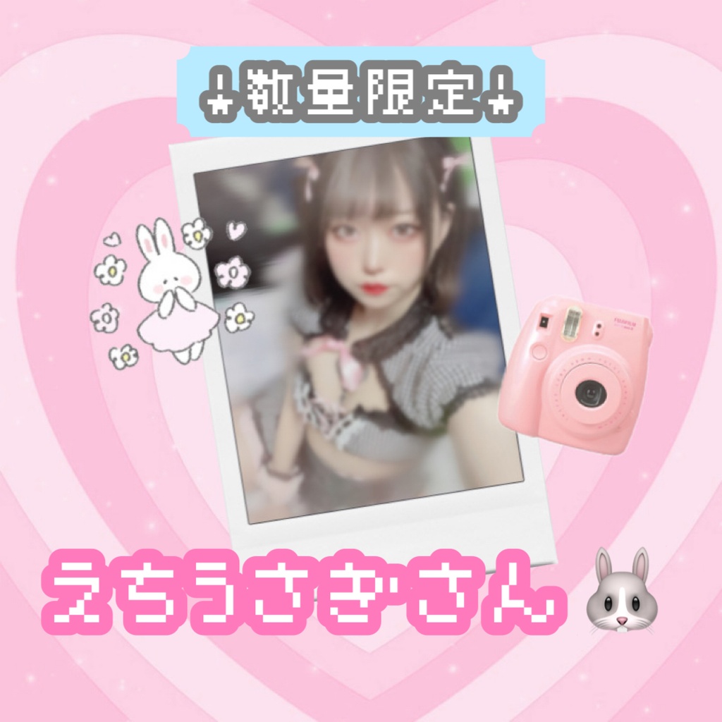 【数量限定】えちうさぎさん🐰