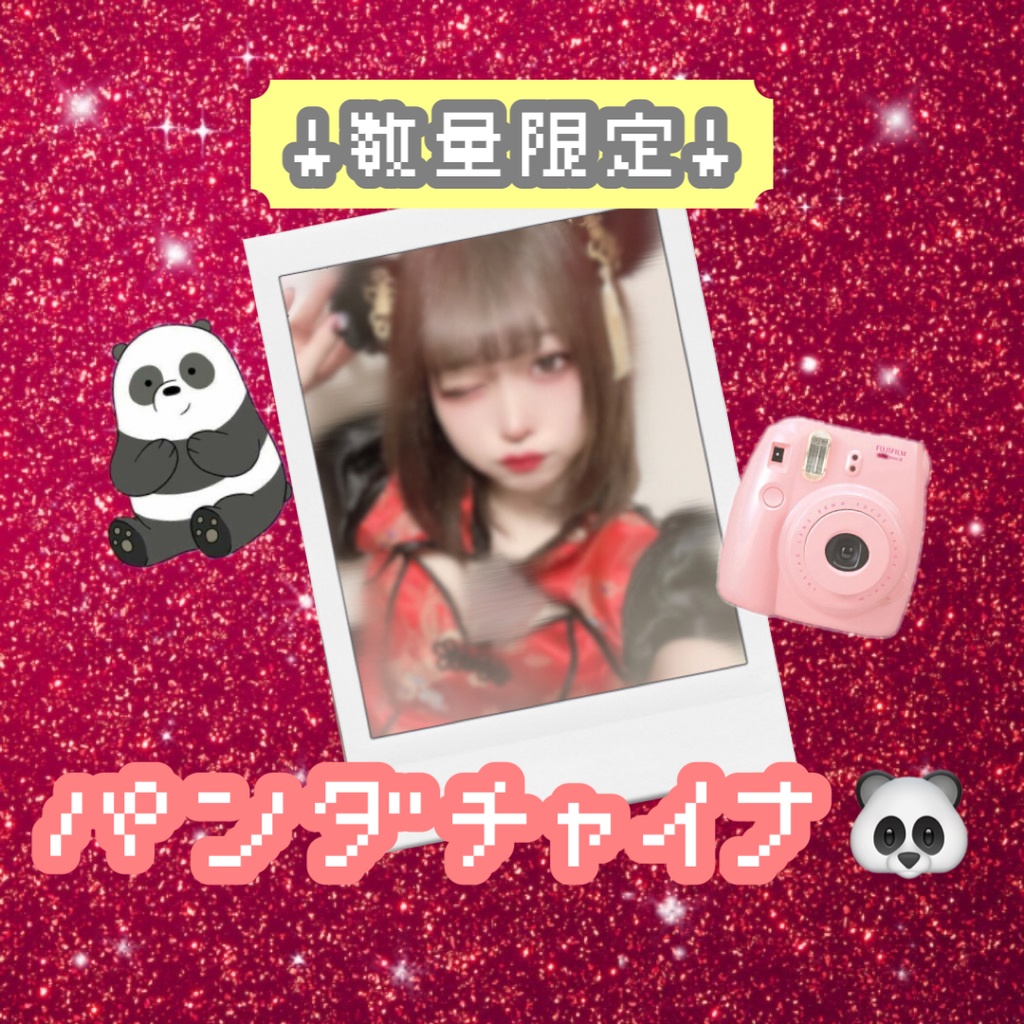 【数量限定】パンダチャイナ🐼