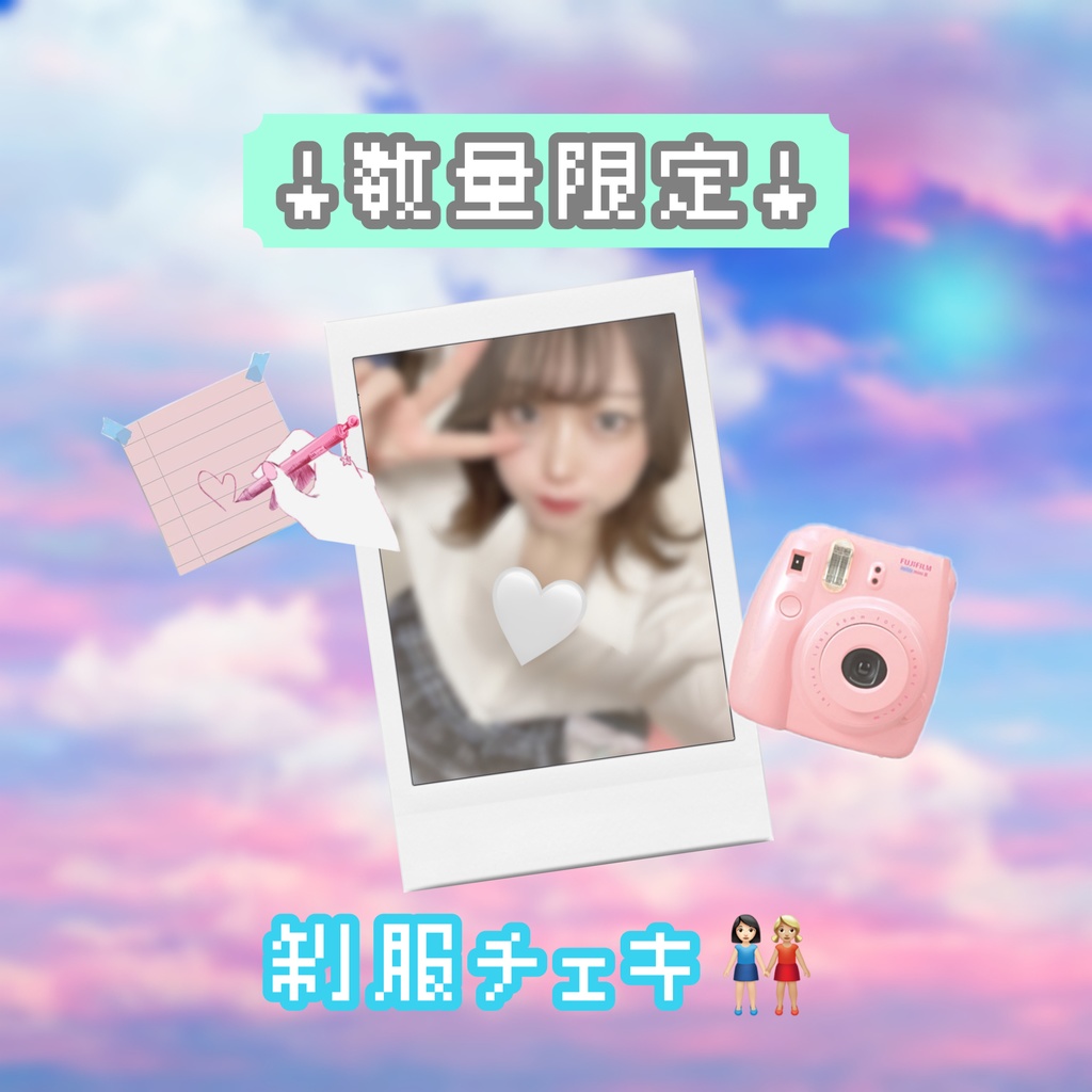 【数量限定】制服チェキ👩🏻‍🤝‍👩🏼