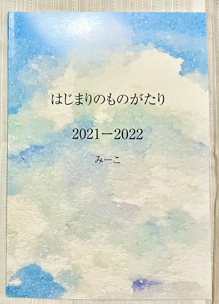 初画集2021-2022はじまりのものがたり