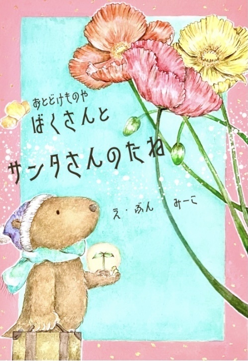 再販】絵本 おとどけものやばくさんとサンタさんのたね