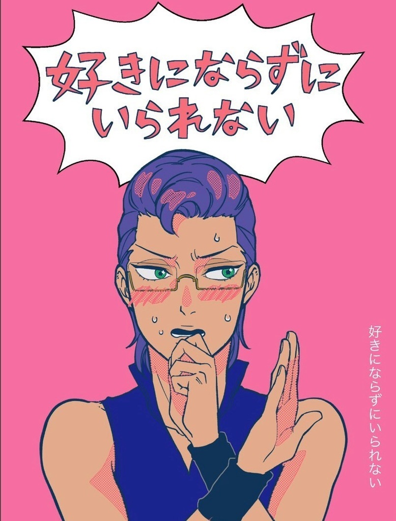 好きにならずにいられない