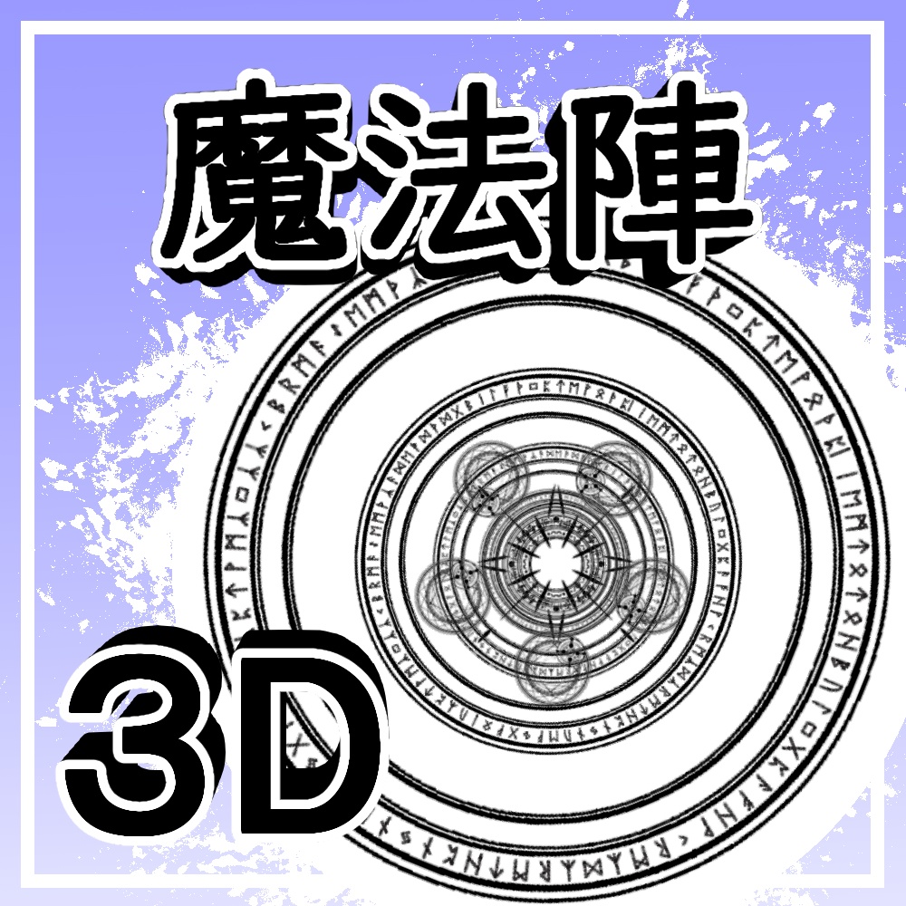 ３D魔法陣　3D Magic Circre