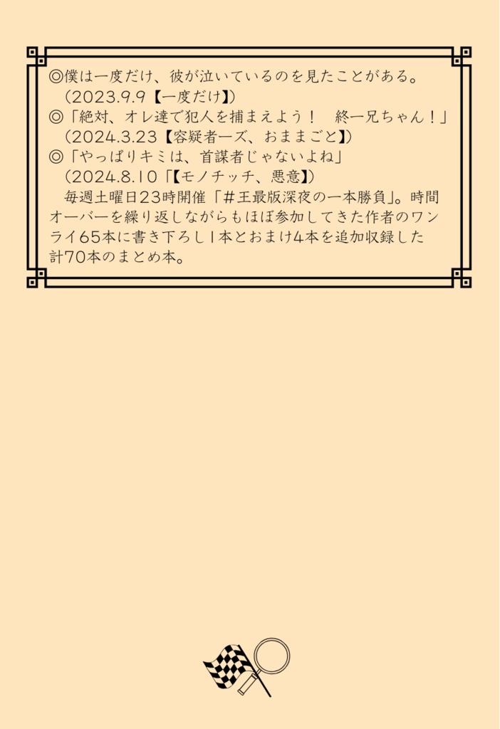 #王最版深夜の一本勝負 ワンライまとめ本