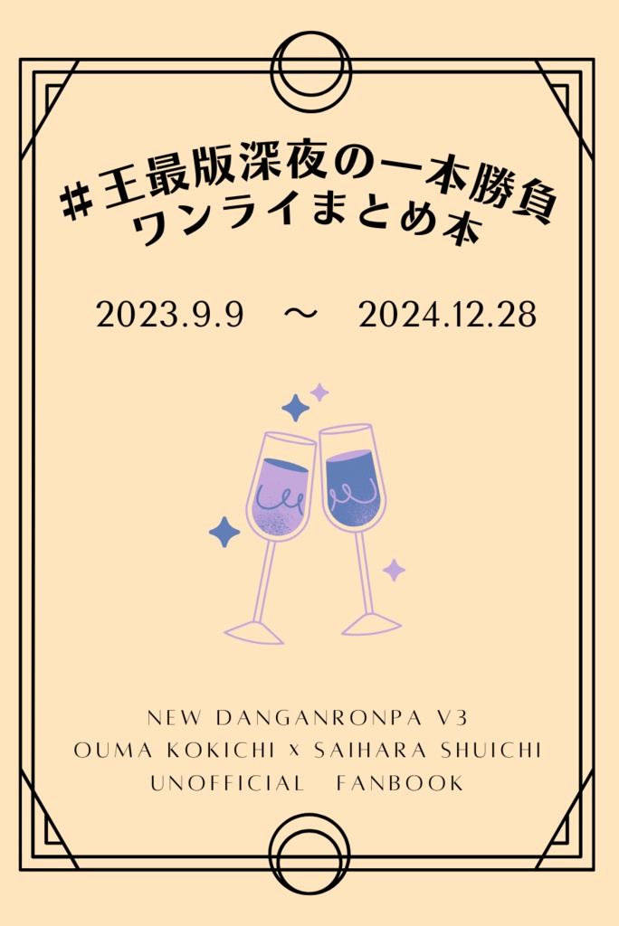 ＃王最版深夜の一本勝負 ワンライまとめ本