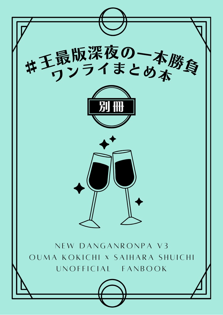 【別冊】＃王最版深夜の一本勝負 ワンライまとめ本