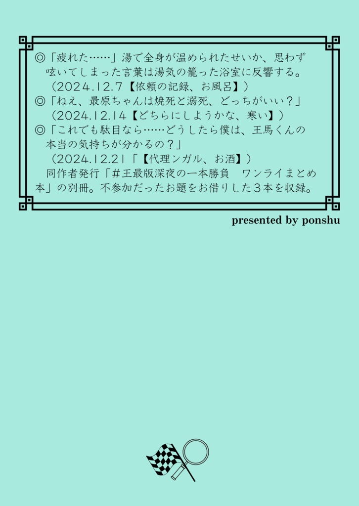 【別冊】#王最版深夜の一本勝負 ワンライまとめ本
