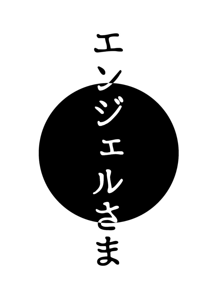 エンジェルさま