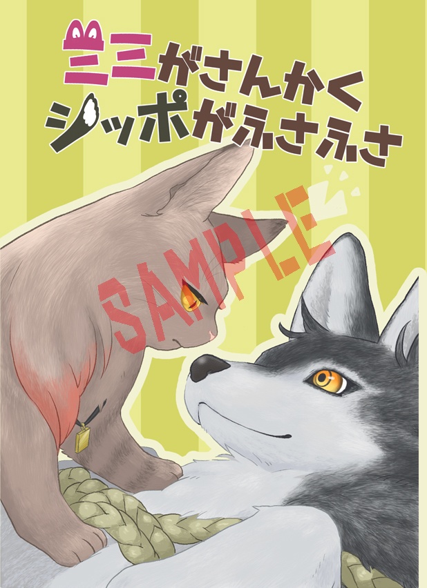 ミミがさんかく シッポがふさふさ