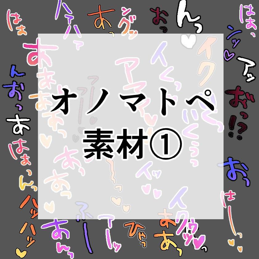 オノマトペ素材①