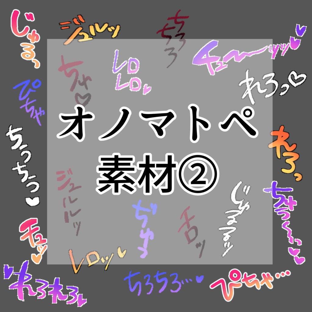 オノマトペ素材②