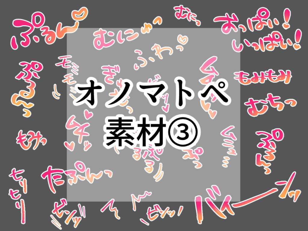 オノマトペ素材③