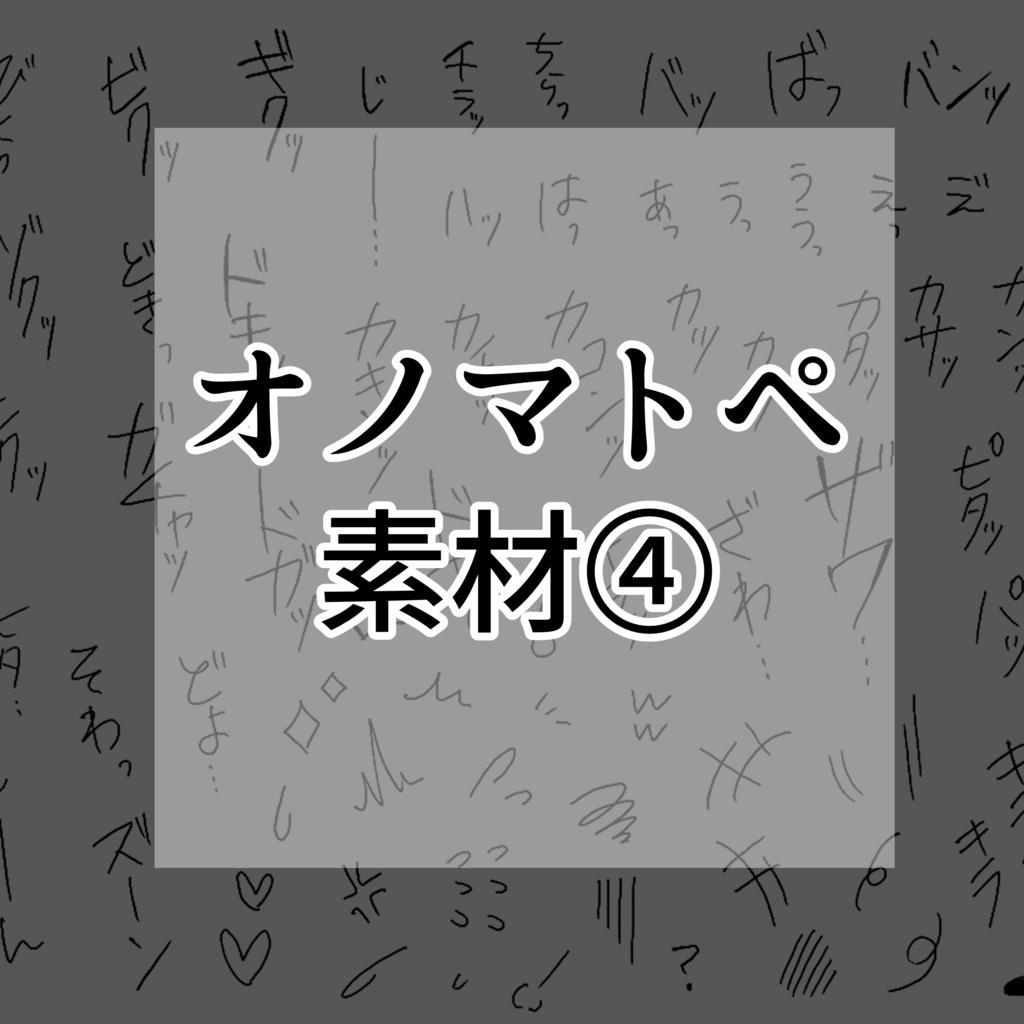 オノマトペ素材④