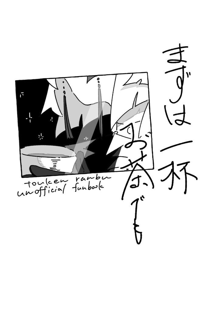 まずは一杯お茶でも