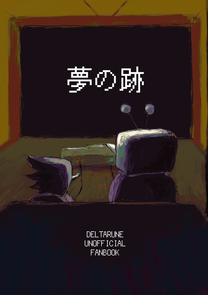 夢の跡