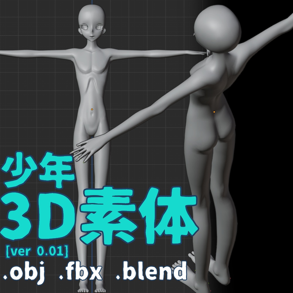 3d素体 少年 倉前堂 Booth