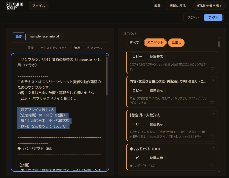 【TRPGセッション支援ツール】Scenario Snip【無料版あり】